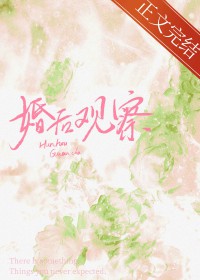 婚后调查
