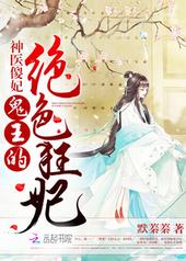 神医蛊妃:鬼王的绝色宠妻小说