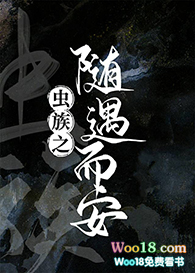虫族之随遇而安73