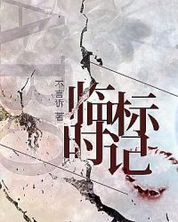 临时标记广播剧