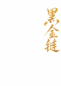 黑金链蕾丝戒指
